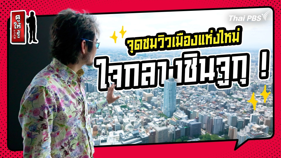 รู้ให้ลึกเรื่องญี่ปุ่น : จุดชมวิวเมืองแห่งใหม่ ใจกลางชินจูกุ !
