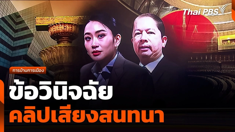 การบ้านการเมือง : ข้อวินิจฉัยคลิปเสียงสนทนา "แพทองธาร"