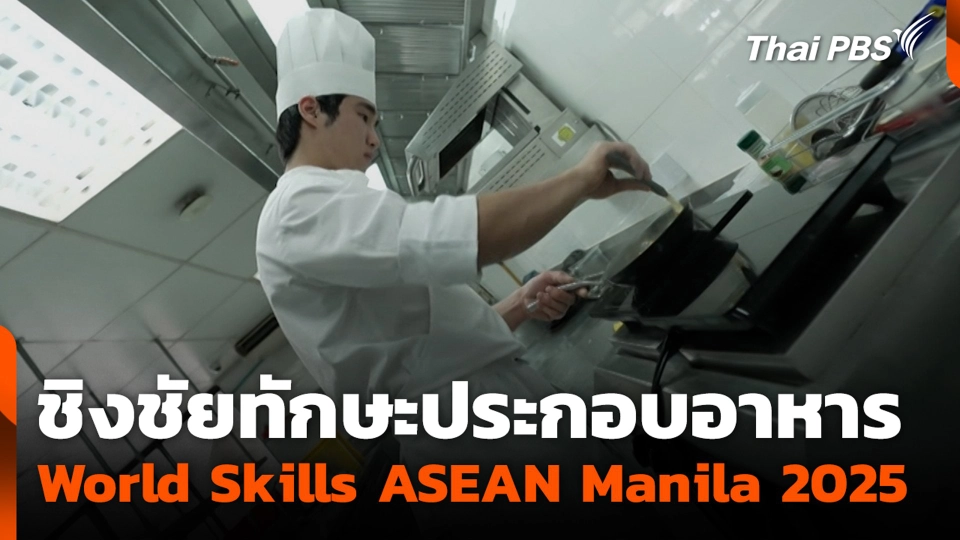 ชิงชัยทักษะประกอบอาหาร World Skills ASEAN Manila 2025