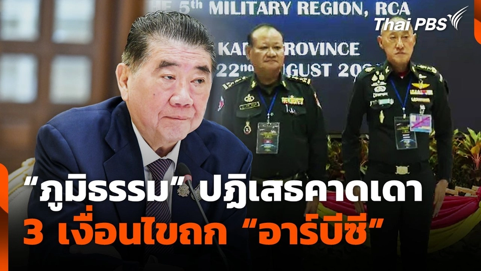 "ภูมิธรรม" ปฏิเสธคาดเดา 3 เงื่อนไขถก "อาร์บีซี"