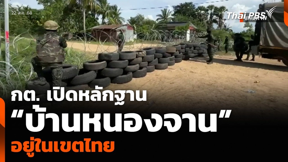 กต. เปิดหลักฐาน “บ้านหนองจาน” จ.สระแก้ว อยู่ในเขตไทย
