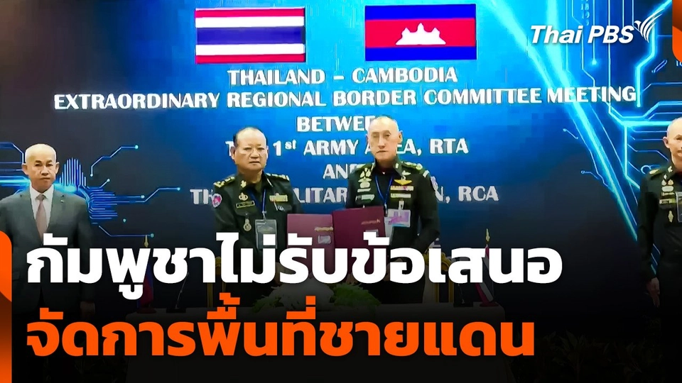 กัมพูชาไม่รับข้อเสนอจัดการพื้นที่ชายแดน เสนอคุย GBC