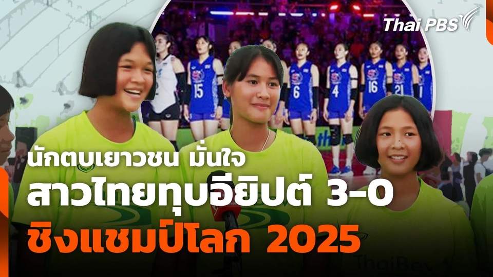 นักตบเยาวชน มั่นใจ สาวไทยทุบอียิปต์ 3-0 ชิงแชมป์โลก 2025