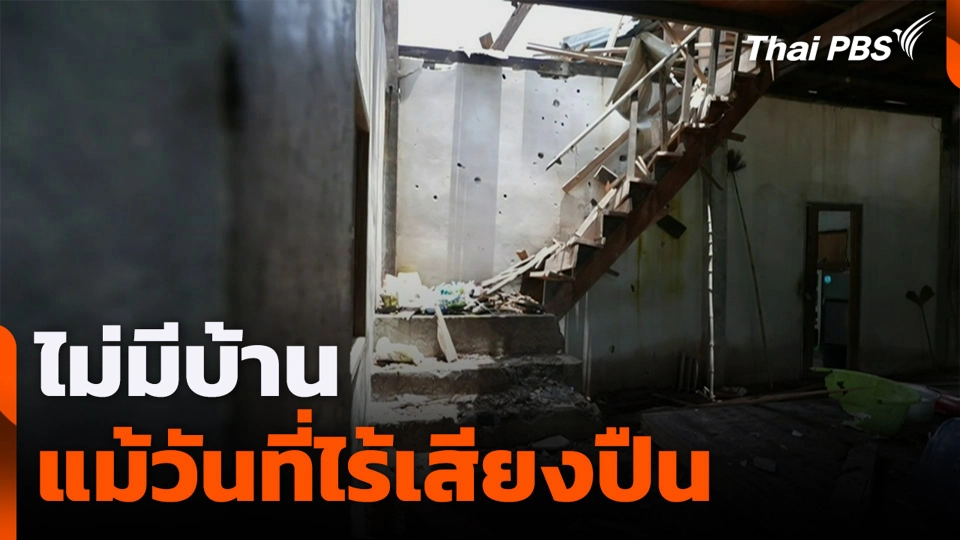 ไม่มีบ้าน แม้วันที่ไร้เสียงปืน