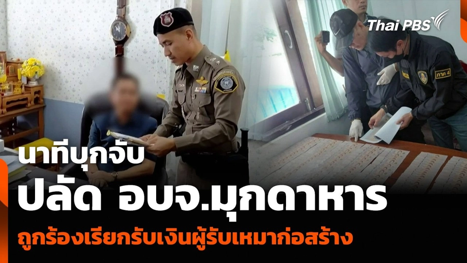 นาทีบุกจับปลัด อบจ.มุกดาหาร ถูกร้องเรียกรับเงินผู้รับเหมาก่อสร้าง