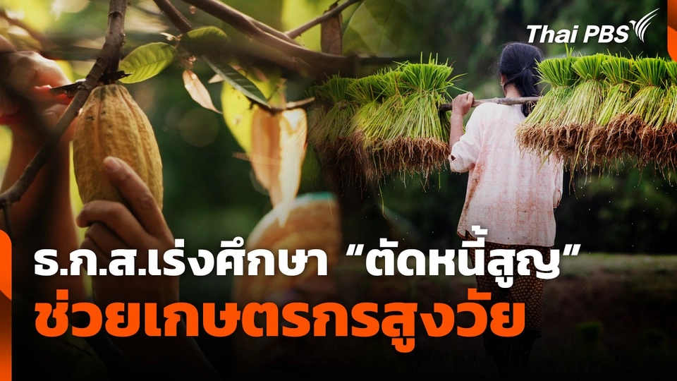 ธ.ก.ส.เร่งศึกษา "ตัดหนี้สูญ" ช่วยเกษตรกรสูงวัย