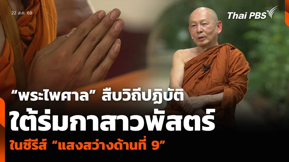 “พระไพศาล” สืบวิถีปฏิบัติใต้ร่มกาสาวพัสตร์ ในซีรีส์ “แสงสว่างด้านที่ 9”