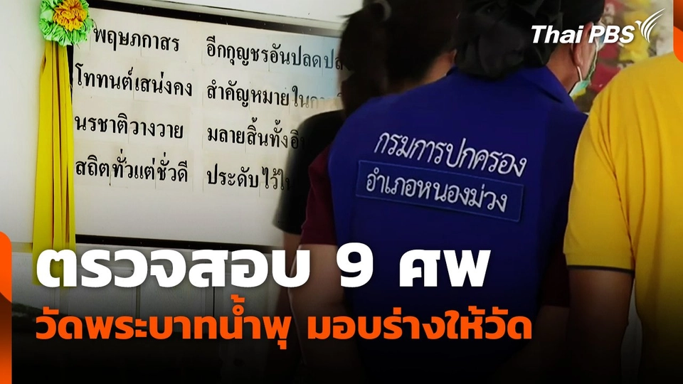 ตรวจสอบ 9 ศพ วัดพระบาทน้ำพุ มอบร่างให้วัด