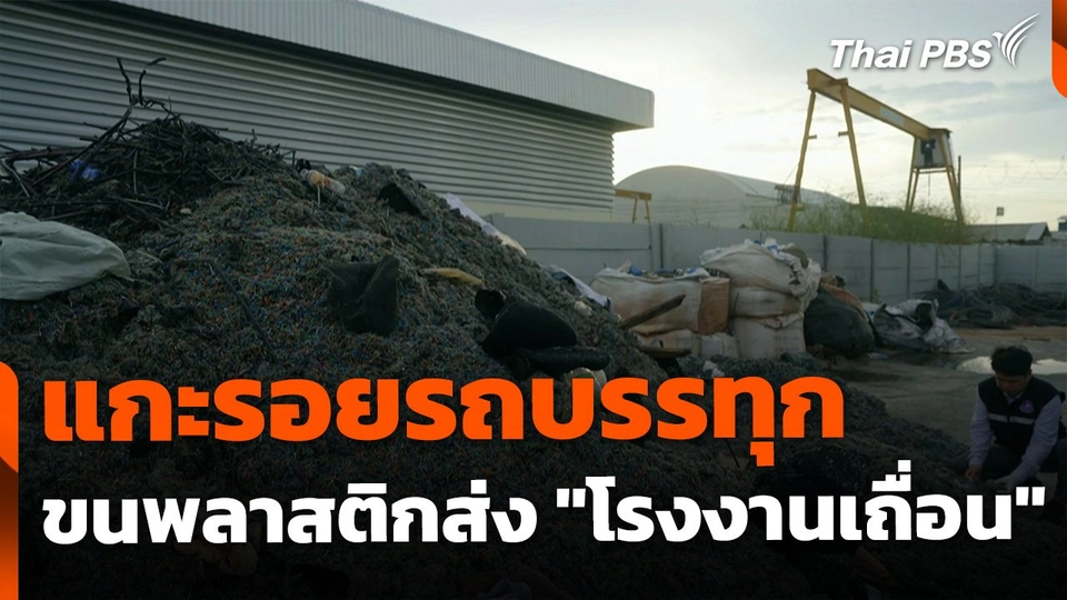 แกะรอยรถบรรทุกขนเศษพลาสติก ส่ง "โรงงานเถื่อน" ทุนจีน