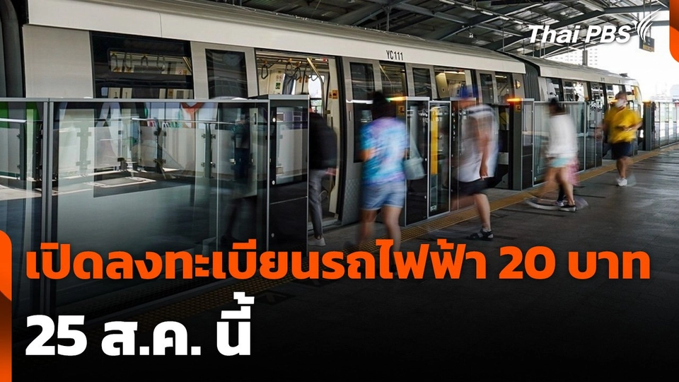 เปิดลงทะเบียนรถไฟฟ้า 20 บาท 25 ส.ค. นี้