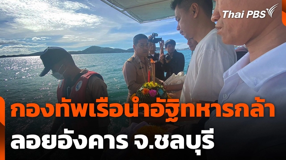 กองทัพเรือนำอัฐิทหารกล้า ลอยอังคาร จ.ชลบุรี