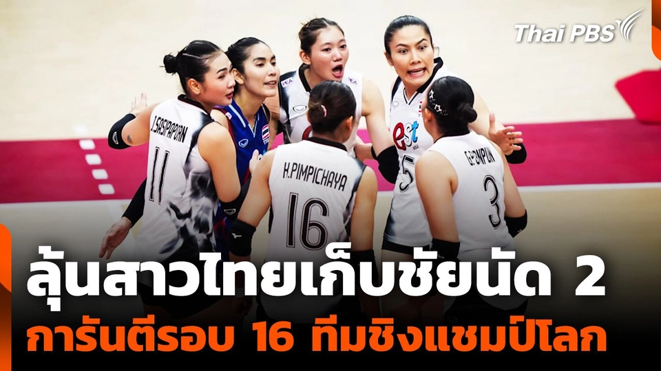ลุ้นวอลเลย์บอลสาวไทย เก็บชัยเหนือสวีเดน การันตี 16 ทีมสุดท้ายชิงแชมป์โลก