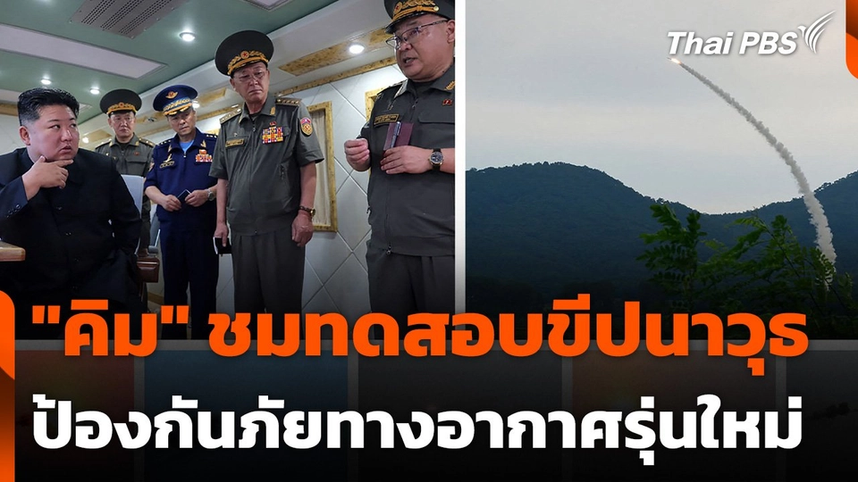 "คิม" ชมทดสอบขีปนาวุธป้องกันภัยทางอากาศรุ่นใหม่