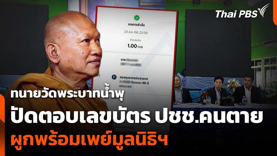 ทนายวัดพระบาทน้ำพุ ปัดตอบปมเลขบัตร ปชช.คนตาย ผูกพร้อมเพย์มูลนิธิฯ