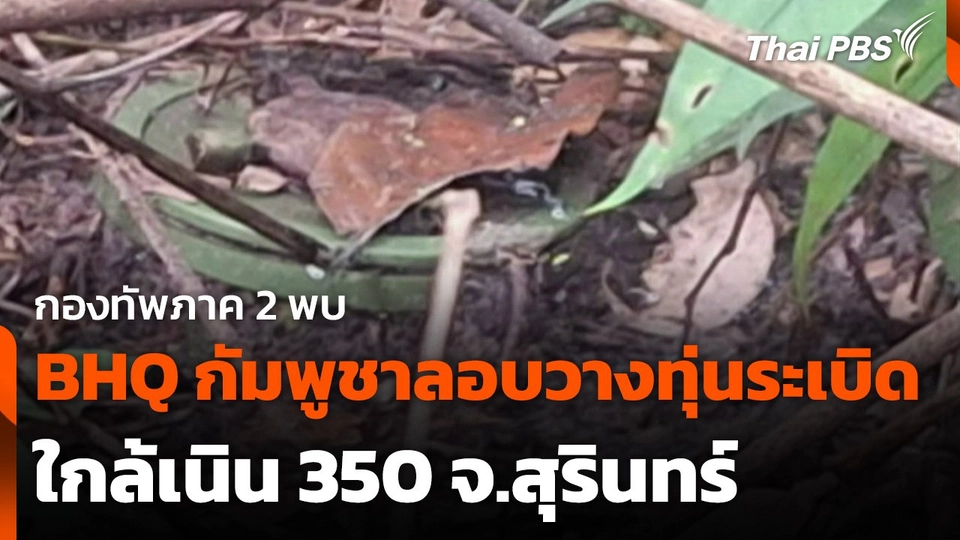 กองทัพภาค 2 พบ BHQ กัมพูชาลอบวางทุ่นระเบิดใกล้เนิน 350 จ.สุรินทร์