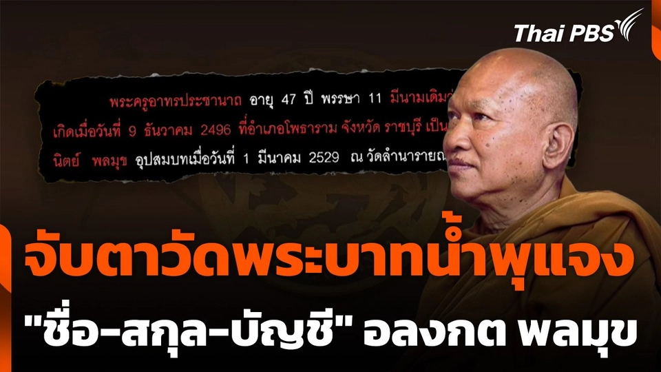 จับตาวัดพระบาทน้ำพุแจง "ชื่อ-สกุล-บัญชี" อลงกต พลมุข