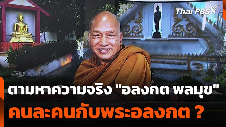 ตามหาความจริง "อลงกต พลมุข" คนละคนกับพระอลงกต ?