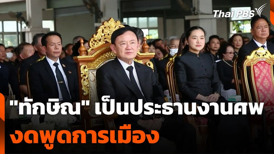 "ทักษิณ" เป็นประธานงานศพ งดพูดการเมือง