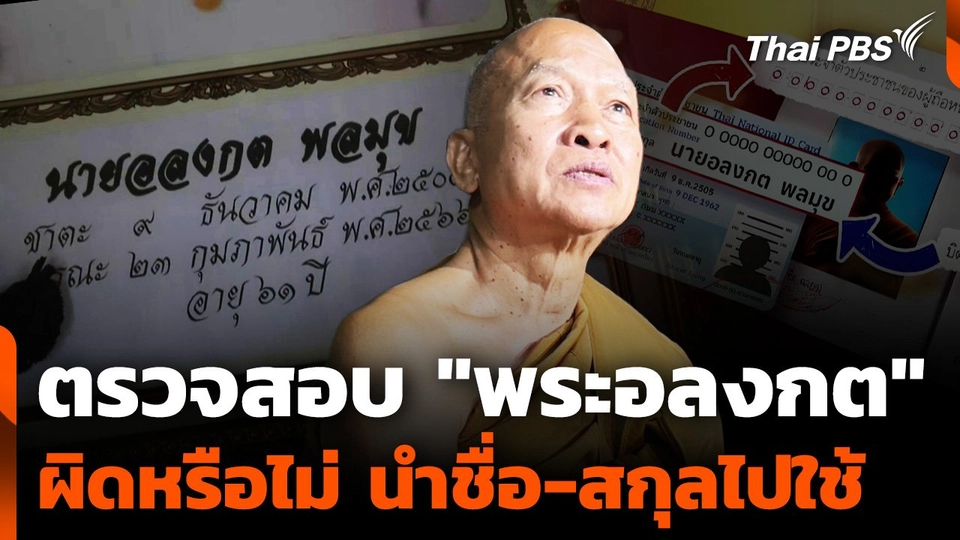 ตำรวจ ตรวจสอบ "พระอลงกต" นำชื่อ-สกุลไปใช้ผิดหรือไม่