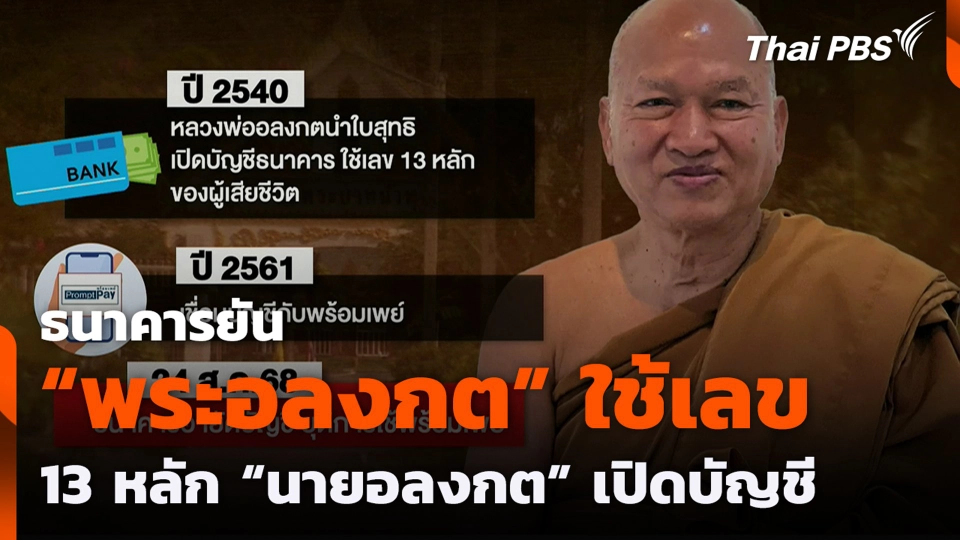 ธนาคารยัน “พระอลงกต” ใช้เลข 13 หลัก “นายอลงกต” เปิดบัญชี