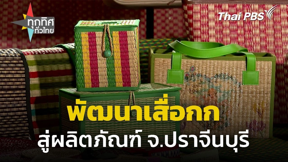 พัฒนาเสื่อกกสู่ผลิตภัณฑ์สร้างสรรค์ จ.ปราจีนบุรี