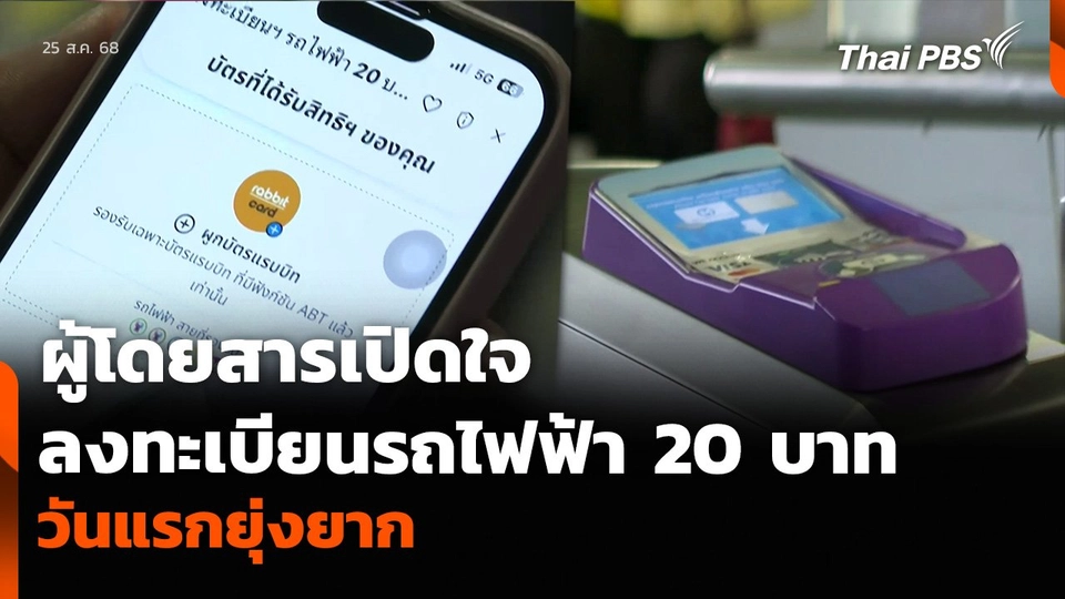 ผู้โดยสารเปิดใจ ลงทะเบียนรถไฟฟ้า 20 บาท วันแรกยุ่งยาก