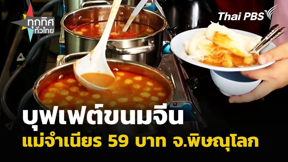 บุฟเฟต์ขนมจีนแม่จำเนียร 59 บาท จ.พิษณุโลก