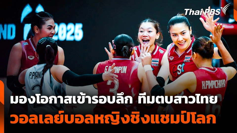 มองโอกาสเข้ารอบลึก "ทีมตบสาวไทย" วอลเลย์บอลหญิงชิงแชมป์โลก
