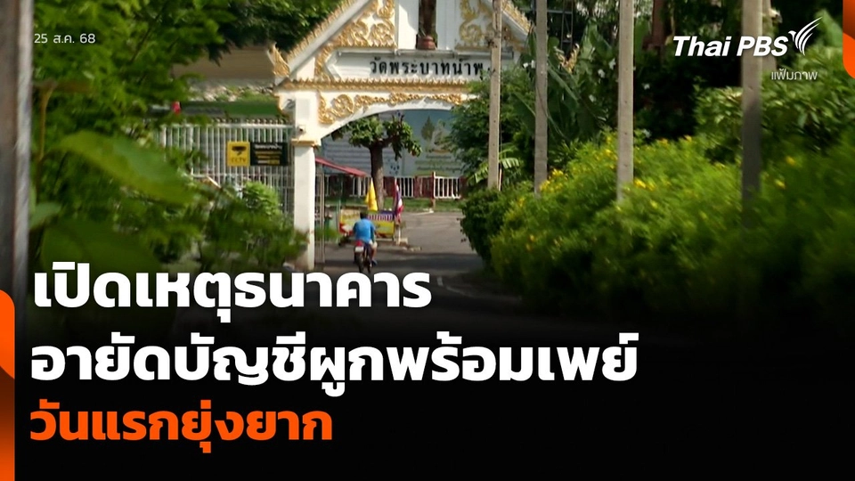 เปิดเหตุธนาคาร อายัดบัญชีผูกพร้อมเพย์ “กองทุนอาทรประชานาถ”