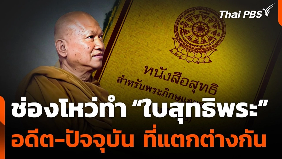 ช่องโหว่ทำ “ใบสุทธิพระ” อดีต-ปัจจุบัน ที่แตกต่างกัน