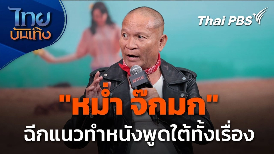"หม่ำ จ๊กมก" ฉีกแนวทำหนังพูดใต้ทั้งเรื่อง
