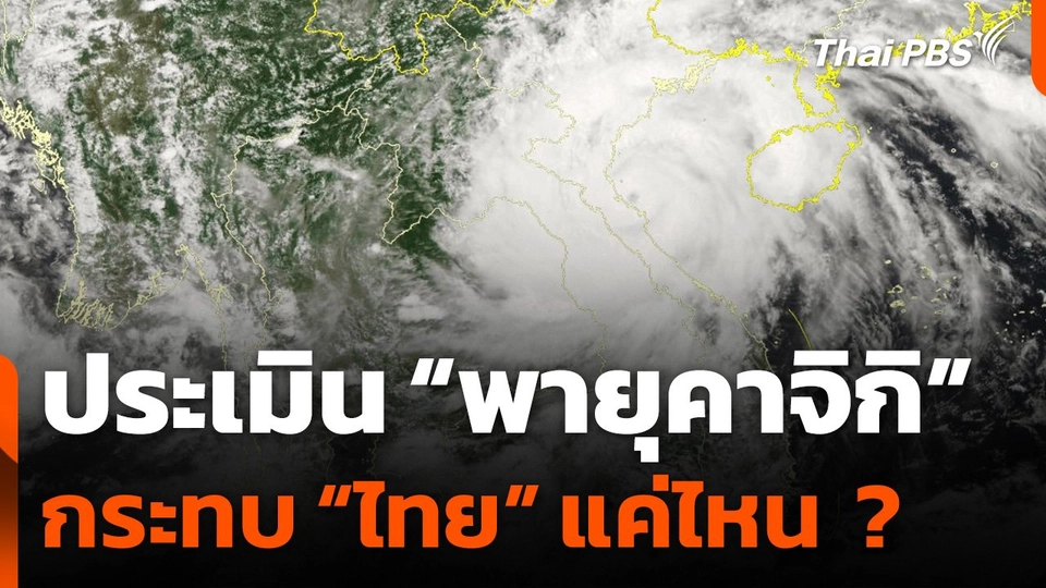 ประเมิน "พายุคาจิกิ" กระทบไทยแค่ไหน ?