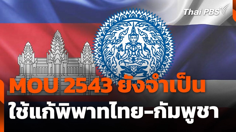 กต.ชี้ MOU2543 ยังจำเป็น เพื่อใช้แก้พิพาทไทย-กัมพูชา