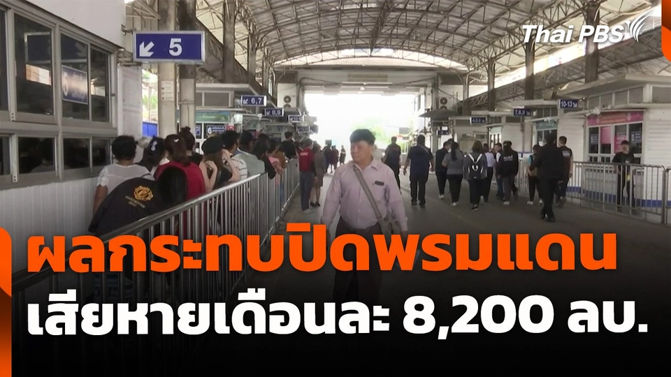 ผลกระทบปิดพรมแดน คาดเสียหายเดือนละ 8,200 ล้านบาท