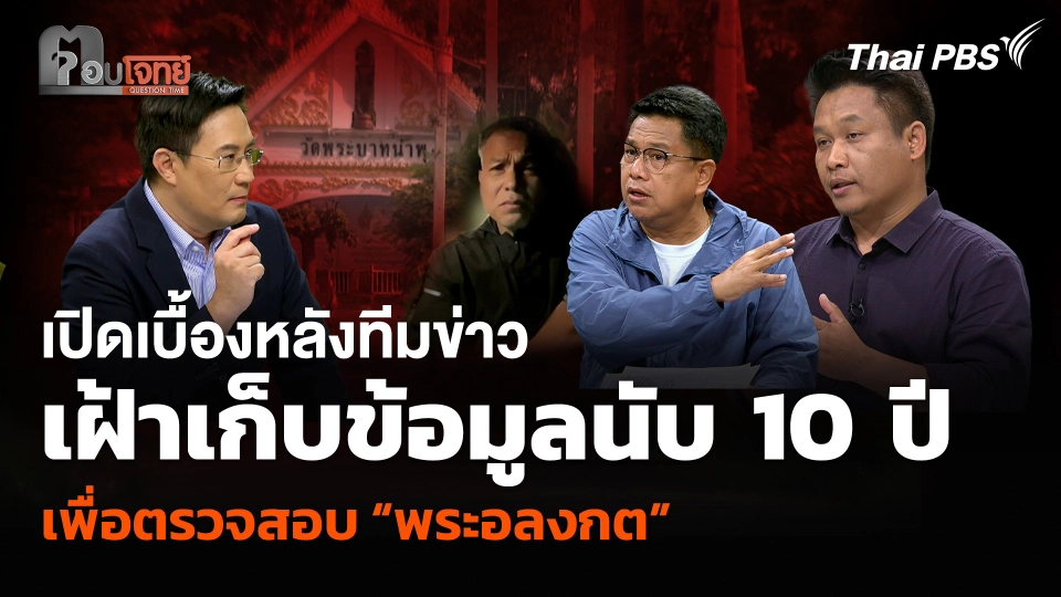 เปิดเบื้องหลังทีมข่าว เฝ้าเก็บข้อมูลนานนับ 10 ปี เพื่อตรวจสอบ “พระอลงกต”