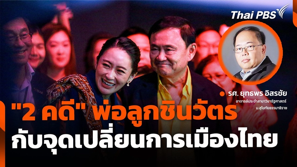 จับตา "2 คดีใหญ่" พ่อลูกชินวัตร กับจุดเปลี่ยนการเมือง