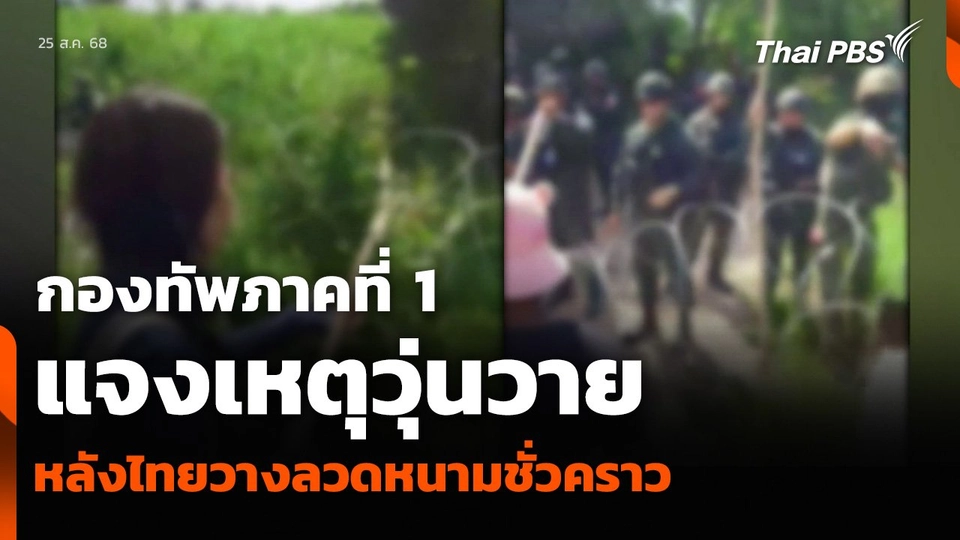 กองทัพภาคที่ 1 แจงเหตุวุ่นวาย หลังไทยวางลวดหนามชั่วคราว