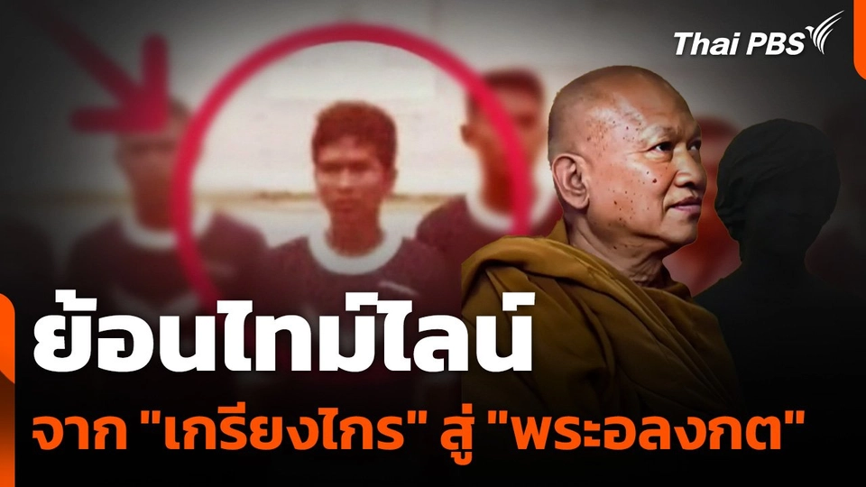 ย้อนไทม์ไลน์ จาก "เกรียงไกร" สู่ "พระอลงกต"
