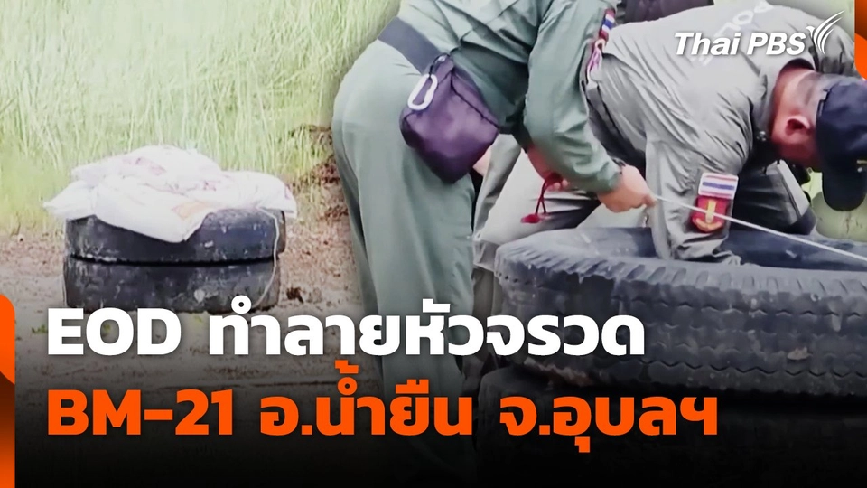 EOD ทำลายหัวจรวด BM-21 อ.น้ำยืน จ.อุบลฯ