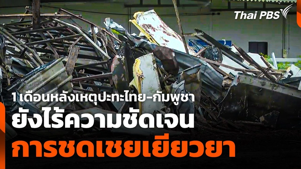 1 เดือนหลังเหตุปะทะ ยังไร้ความชัดเจนชดเชยเยียวยา