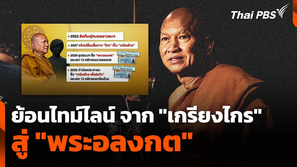 ย้อนไทม์ไลน์ จาก "เกรียงไกร" สู่ "พระอลงกต"