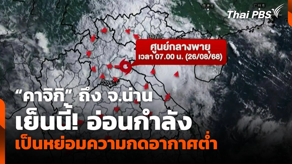 "คาจิกิ" ถึง จ.น่าน เย็นนี้ แต่อ่อนกำลังเป็นหย่อมความกดอากาศต่ำ