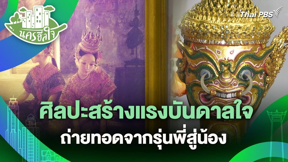 นครฮีลใจ : ศิลปะสร้างแรงบันดาลใจ ถ่ายทอดจากรุ่นพี่สู่น้อง