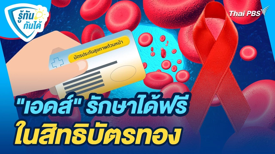 รู้ทันกันได้ : "เอดส์" รักษาได้ฟรี ในสิทธิบัตรทอง