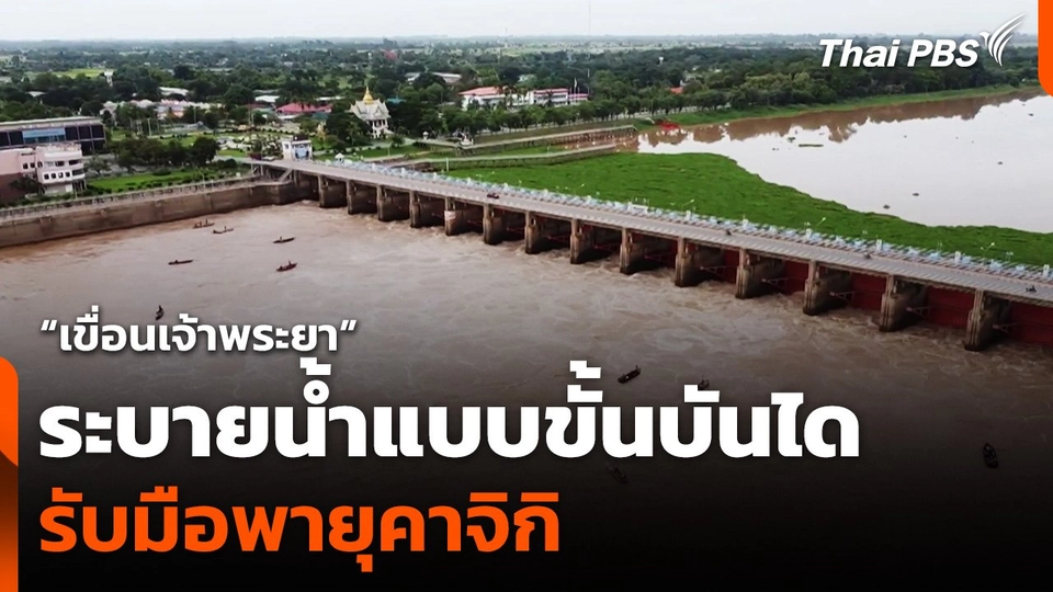 "เขื่อนเจ้าพระยา" ระบายน้ำแบบขั้นบันได รับมือพายุ