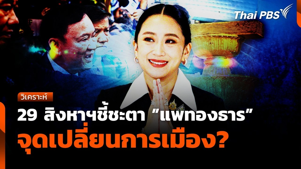 29 สิงหาฯ ชี้ชะตา "แพทองธาร" จุดเปลี่ยนการเมือง?