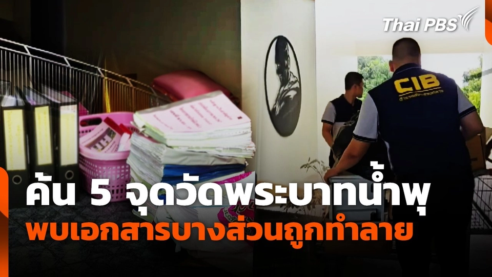 ค้น 5 จุดวัดพระบาทน้ำพุ พบเอกสารบางส่วนถูกทำลาย