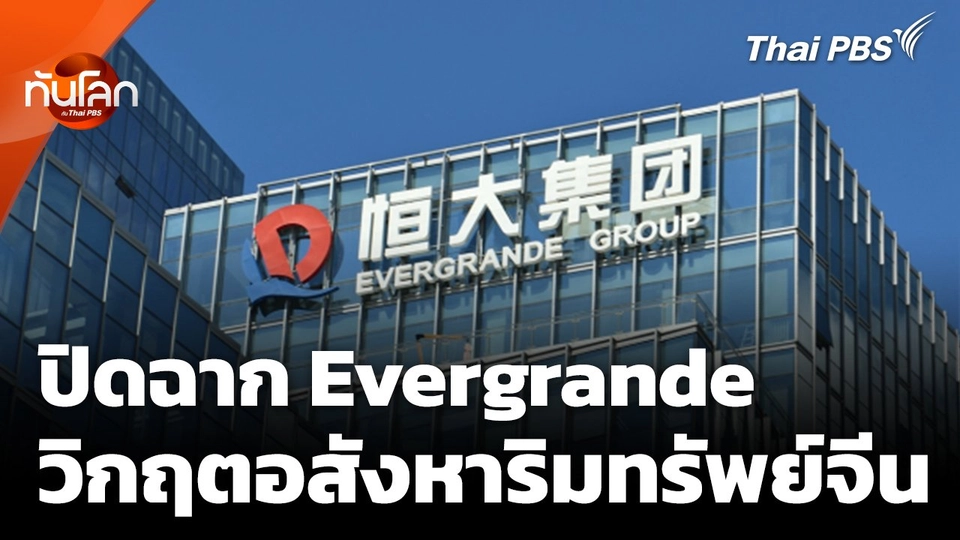 ปิดฉาก Evergrande ภาพสะท้อนวิกฤตอสังหาริมทรัพย์จีน