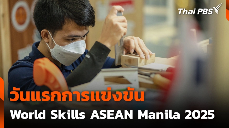 วันแรกการแข่งขัน World Skills ASEAN Manila 2025