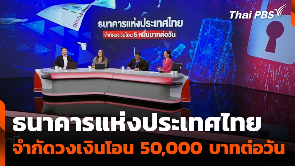 "แบงก์ชาติ" จำกัดวงเงินโอน เฉพาะ 3 กลุ่มเสี่ยง ป้องกันมิจฉาชีพออนไลน์